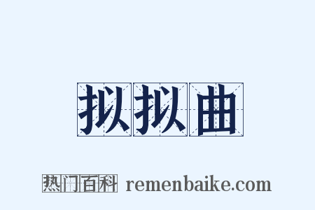 拟拟曲是什么意思的图片